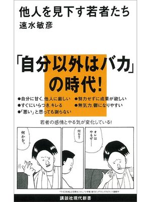 cover image of 他人を見下す若者たち